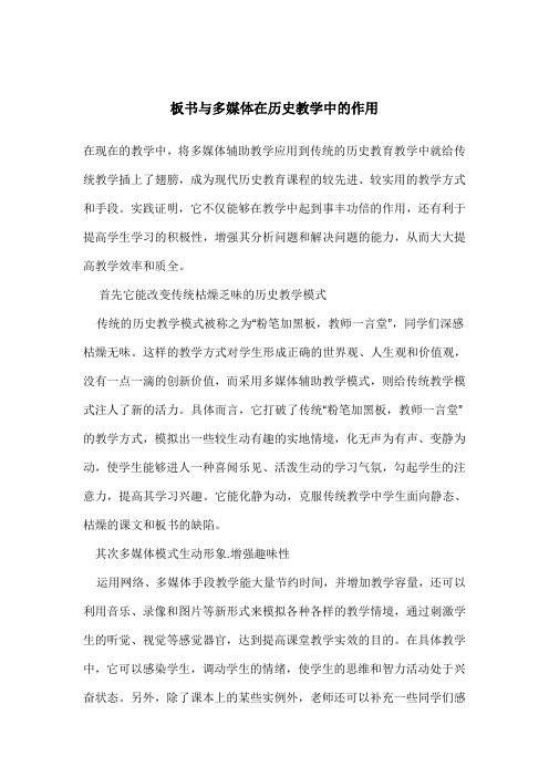 板书与多媒体在历史教学中的作用