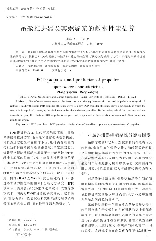 吊舱推进器及其螺旋桨的敞水性能估算