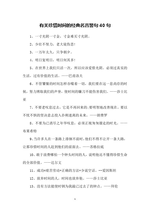 有关珍惜时间的经典名言警句40句