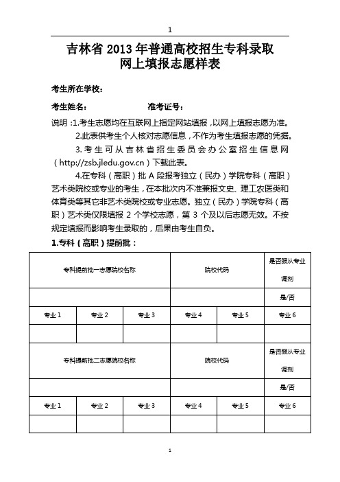 吉林省2013年普通高校招生专科录取网上填报志愿样表