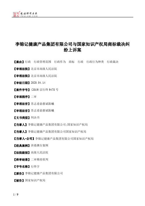 李锦记健康产品集团有限公司与国家知识产权局商标裁决纠纷上诉案