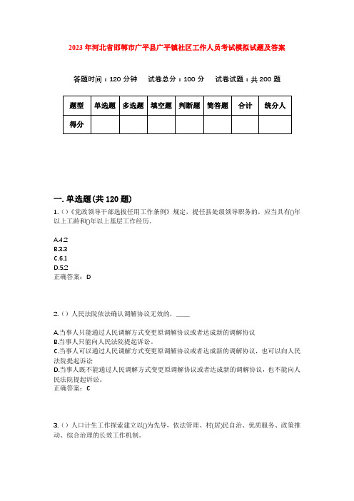 2023年河北省邯郸市广平县广平镇社区工作人员考试模拟试题及答案