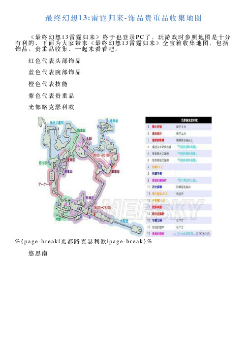 最终幻想13雷霆归来饰品贵重品收集地图