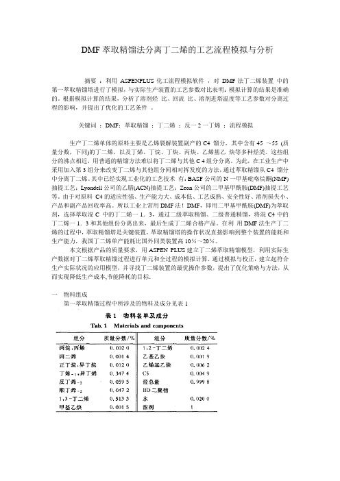 DMF萃取精馏法分离丁二烯的工艺流程模拟与分析