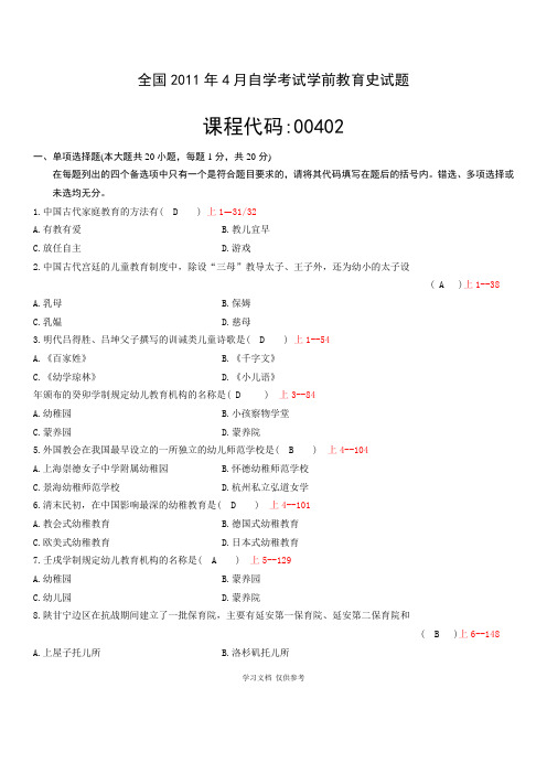 全国2011年04月自学考试00402《学前教育史》历年真题