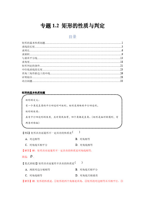 专题1.2 矩形的性质与判定(基础)(解析版)