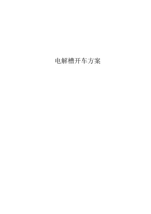 电解槽开车方案