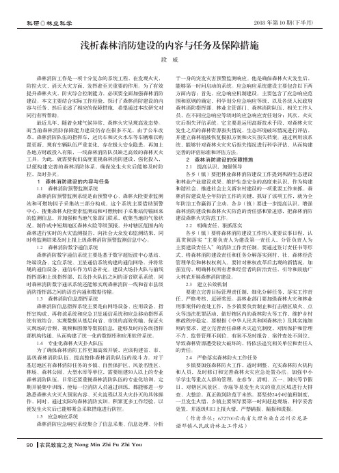 浅析森林消防建设的内容与任务及保障措施