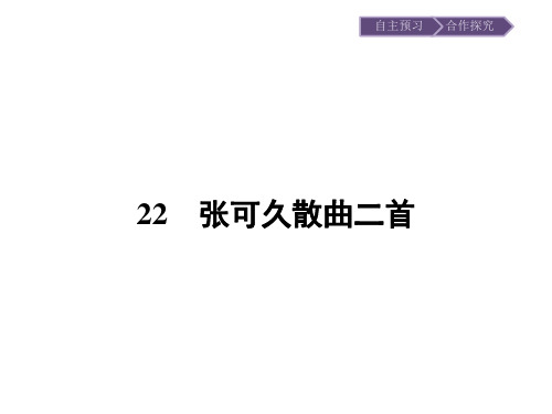 粤教版语文选修《唐诗宋词元散曲选读》22张可久散曲二首