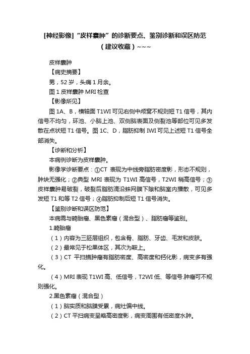 [神经影像]“皮样囊肿”的诊断要点、鉴别诊断和误区防范（建议收藏）~~~