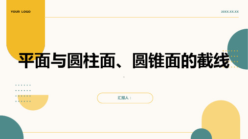 平面与圆柱面的截线平面与圆锥面的截线课件人教A选修13