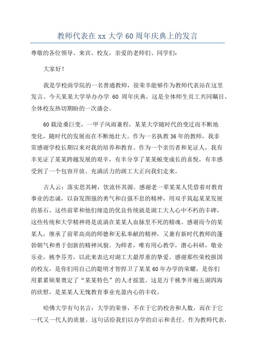 教师代表在xx大学60周年庆典上的发言