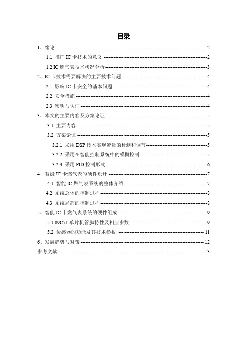 IC卡智能燃气表的设计