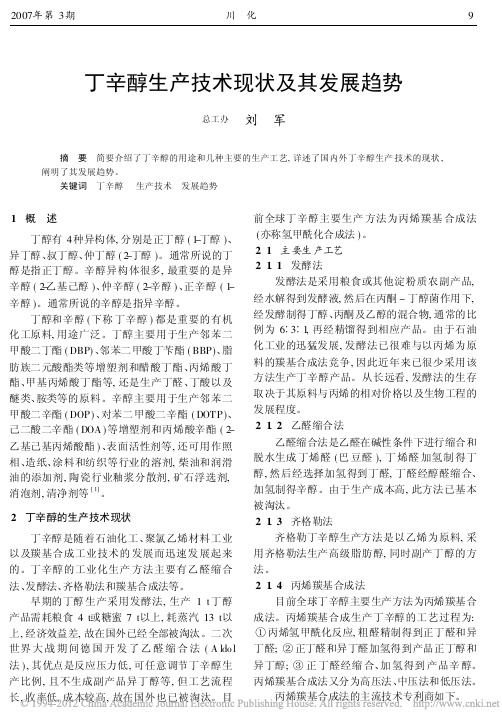 丁辛醇生产技术现状及其发展趋势_刘军