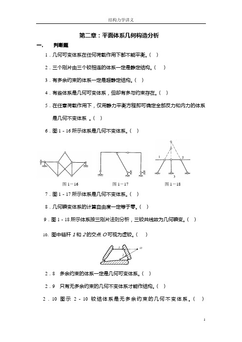 (完整word版)结构力学各章练习题判断题