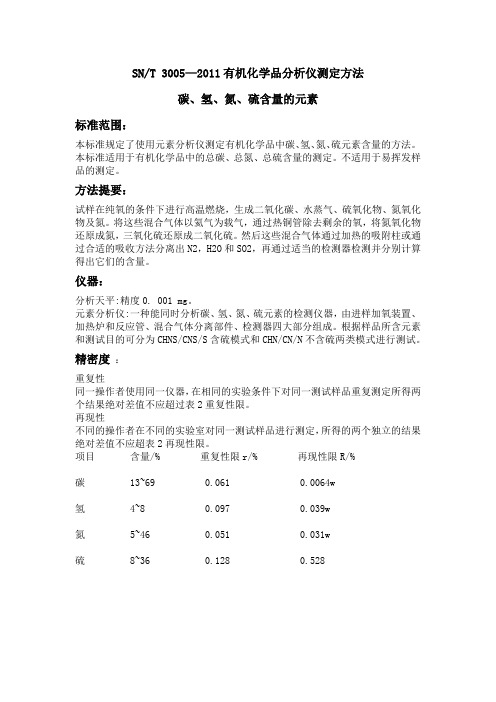 SNT 3005—2011有机化学品分析仪测定方法碳、氢、氮、硫含量的元素