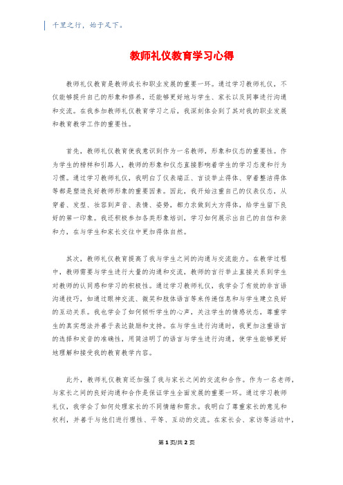 教师礼仪教育学习心得