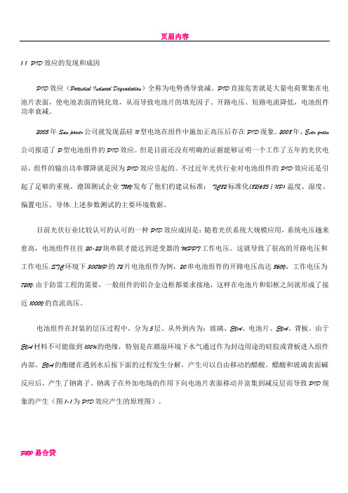 PID效应的成因和解决方案