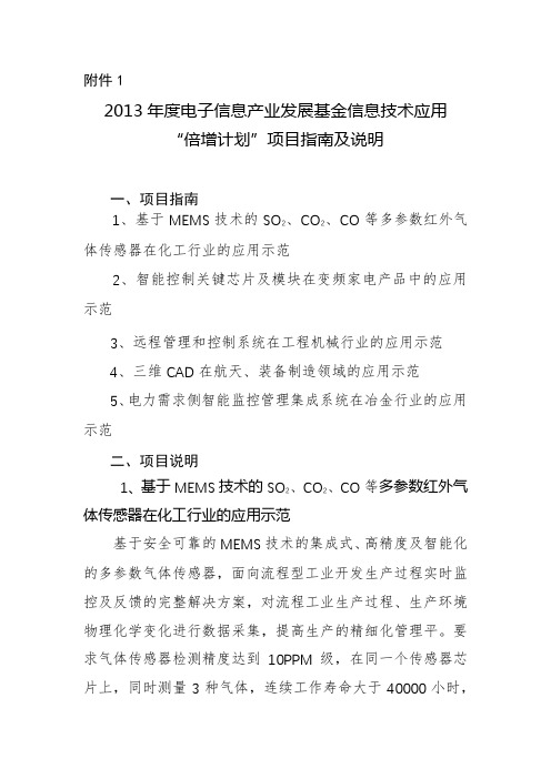 2013年度电子信息产业发展基金信息技术应用倍增计划项目指南及说明【模板】