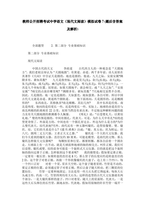 教师公开招聘考试中学语文(现代文阅读)模拟试卷7(题后含答案及解析)