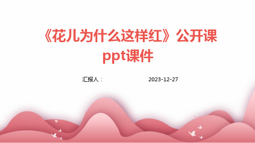 《花儿为什么这样红》公开课ppt课件