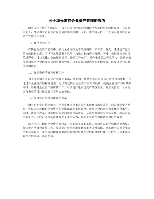 关于加强国有企业资产管理的思考