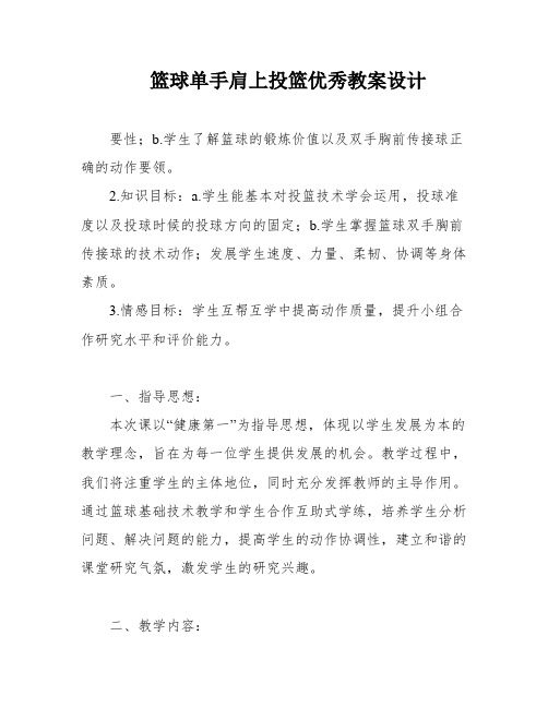 篮球单手肩上投篮优秀教案设计