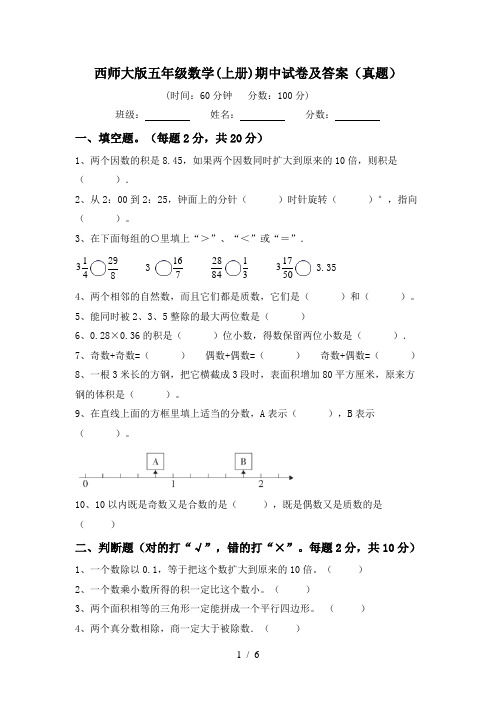 西师大版五年级数学(上册)期中试卷及答案(真题)