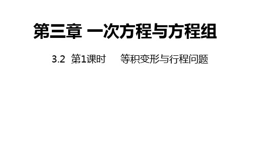 沪科版数学七年级上册第1课时等积变形与行程问题同步课件