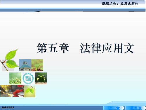 应用文写作(第3版)第5章 法律应用文