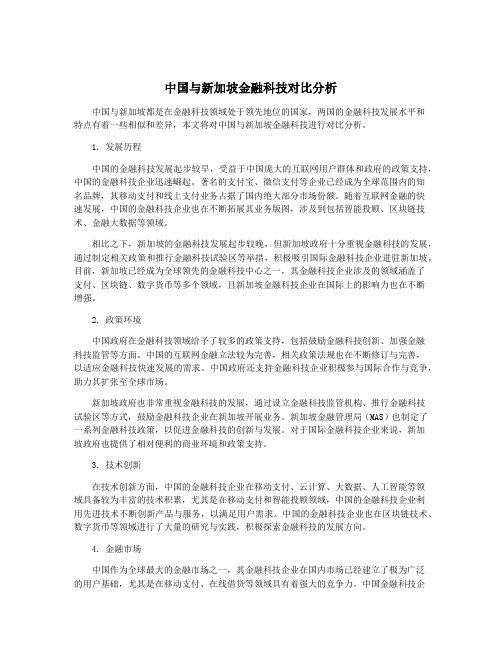 中国与新加坡金融科技对比分析