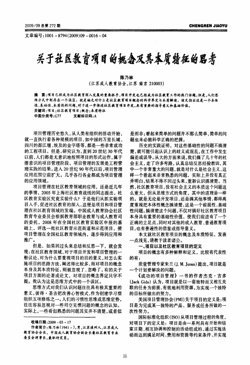 关于社区教育项目的概念及其本质特征的思考