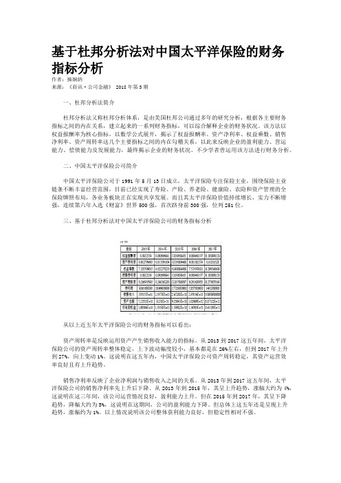 基于杜邦分析法对中国太平洋保险的财务指标分析