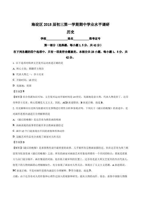 精品解析:海淀区2018届初三第一学期期中学业水平调研历史试题(Word版含答案)(解析版)