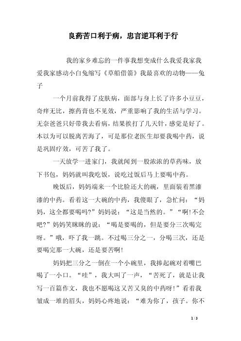 良药苦口利于病，忠言逆耳利于行