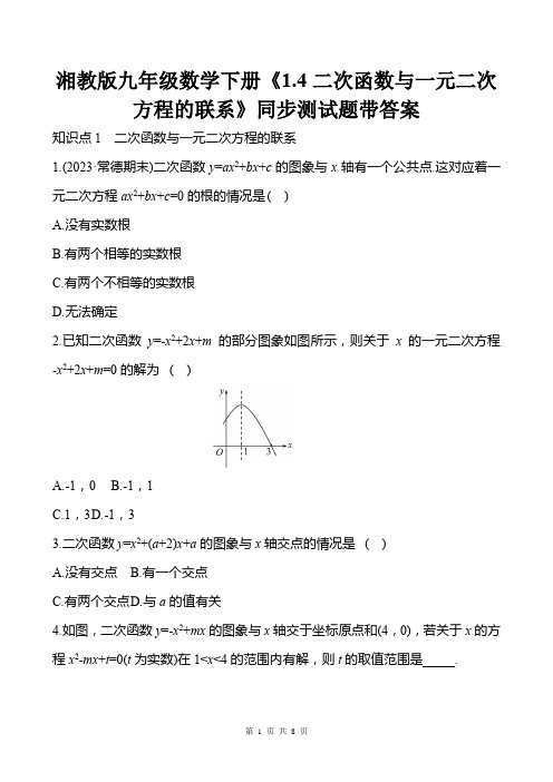 湘教版九年级数学下册《1.4二次函数与一元二次方程的联系》同步测试题带答案