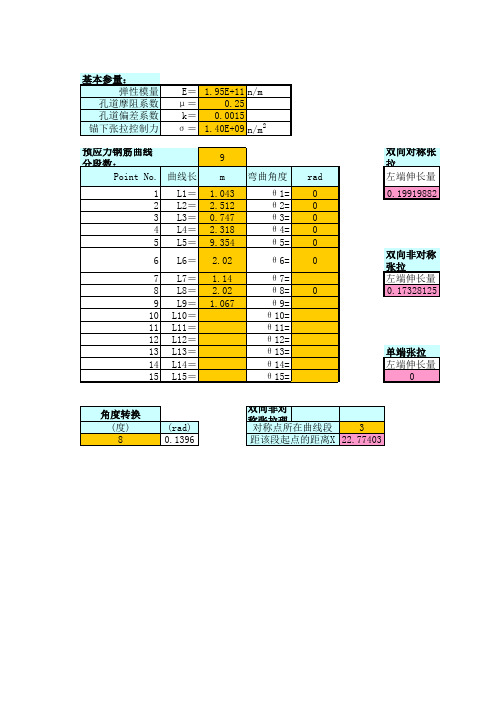 预应力钢绞线伸长量计算(对称 不对称 单端 双端)