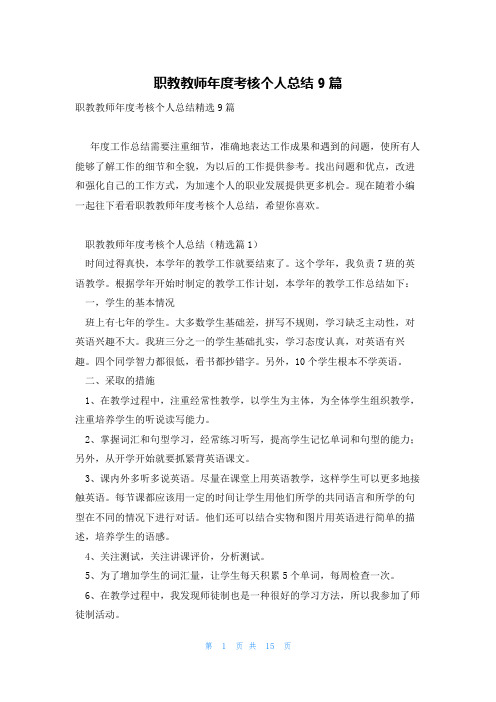 职教教师年度考核个人总结9篇