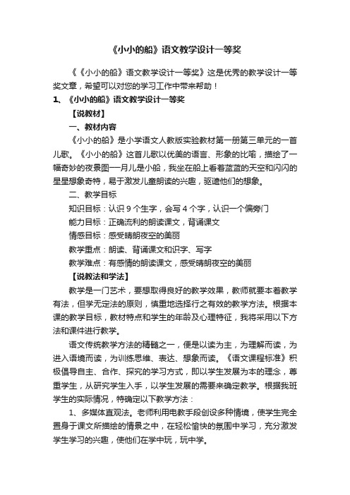 《小小的船》语文教学设计一等奖