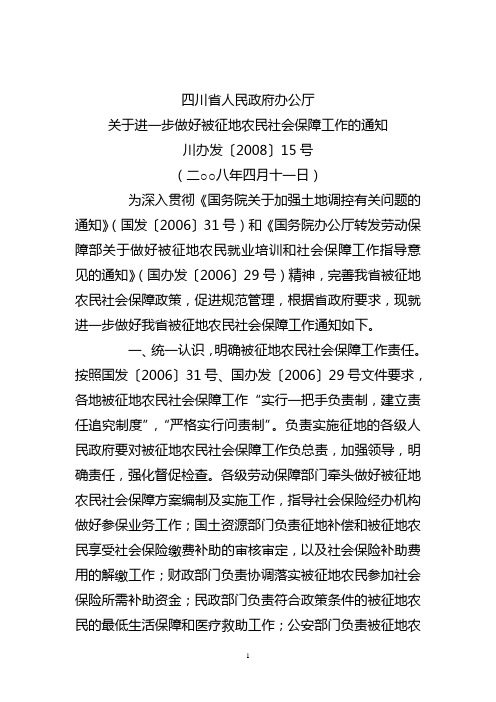 四川省人民政府办公厅关于进一步做好被征地农民社会保障工作的通知 川办发【2008】15号