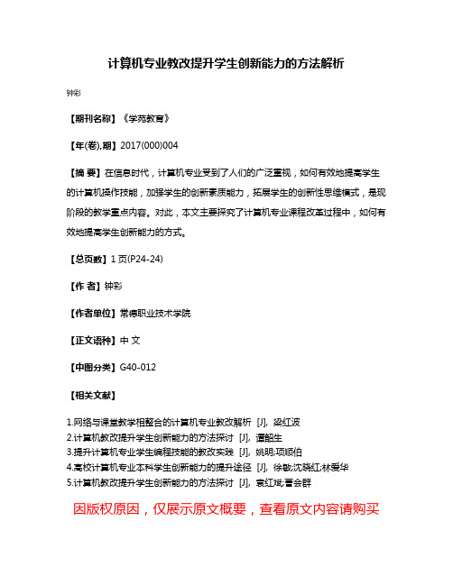 计算机专业教改提升学生创新能力的方法解析