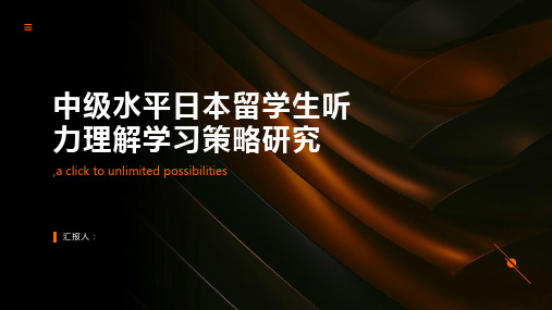 中级水平日本留学生听力理解学习策略研究