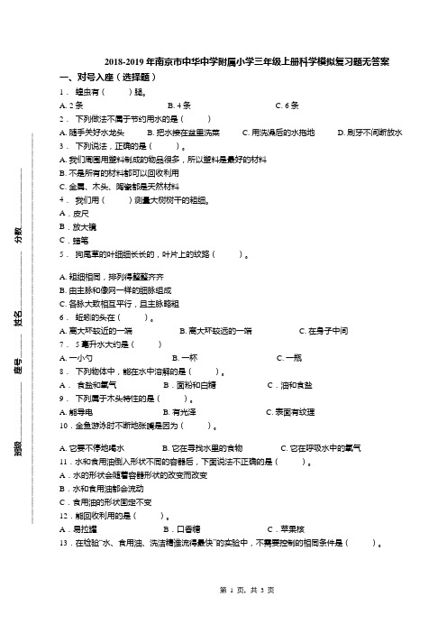 2018-2019年南京市中华中学附属小学三年级上册科学模拟复习题无答案