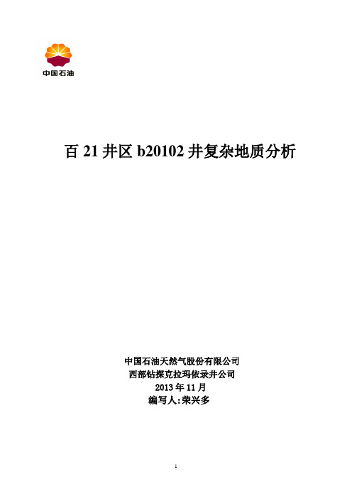 百口泉油田b20102井复杂情况地质分析