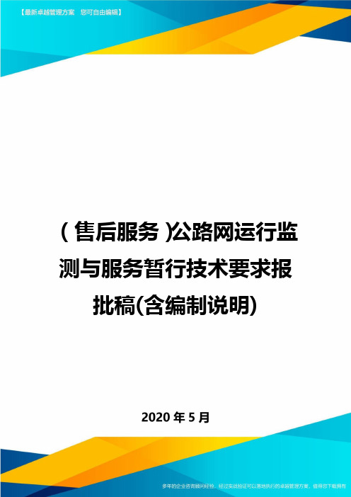 (售后服务)公路网运行监测与服务暂行技术要求报批稿(含编制说明)