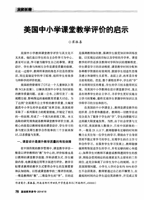美国中小学课堂教学评价的启示
