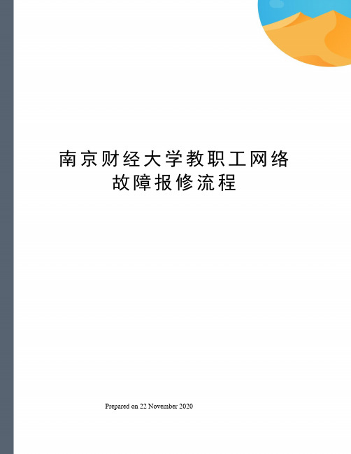 南京财经大学教职工网络故障报修流程