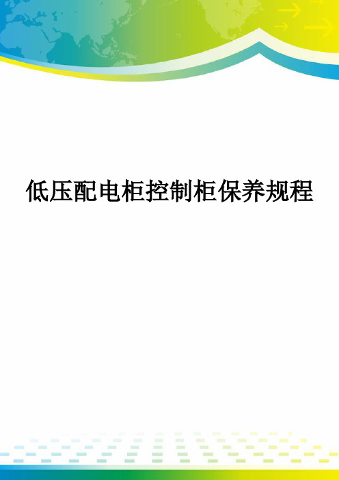 低压配电柜控制柜保养规程