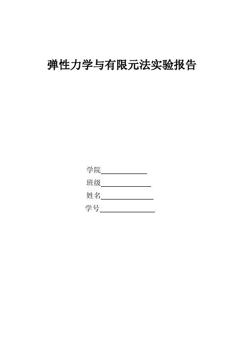 12-ansys弹性力学与有限元法实验报告