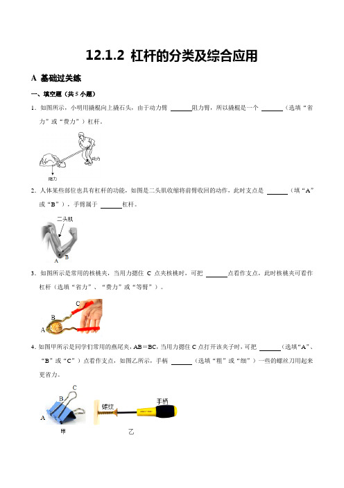 12.1.2杠杆的分类及综合应用八年级物理下册课时同步分层训练(人教版原卷版)